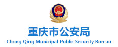 重庆市公安局