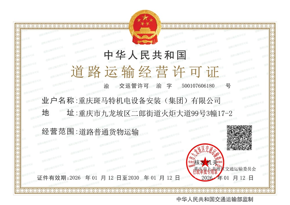 道路运输经营许可证