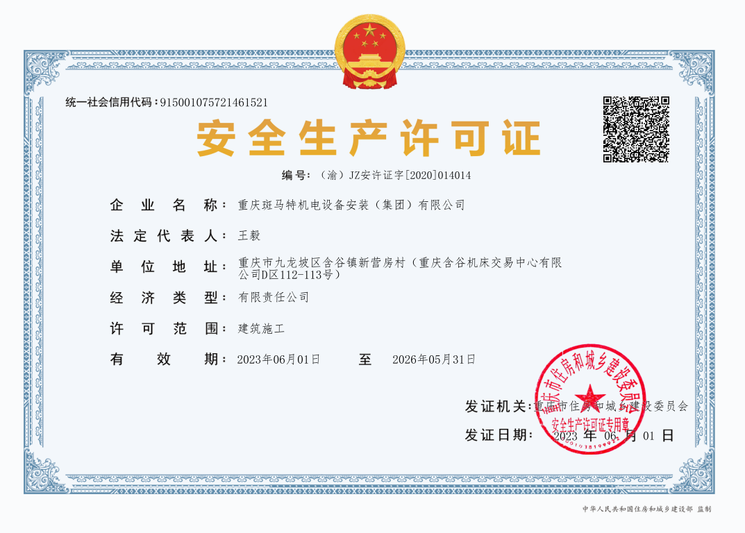 安全生产许可证